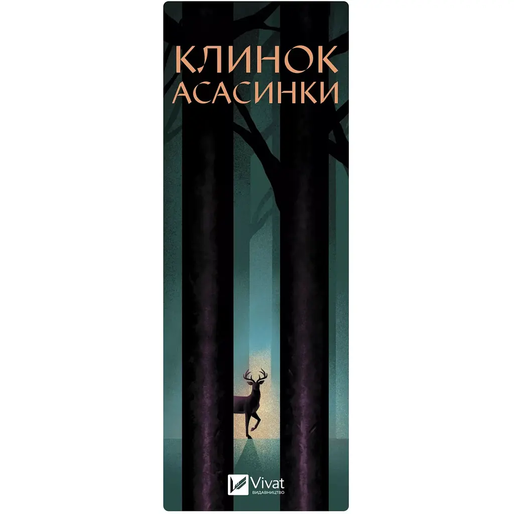 Закладинка Клинок асасинки - фото 2