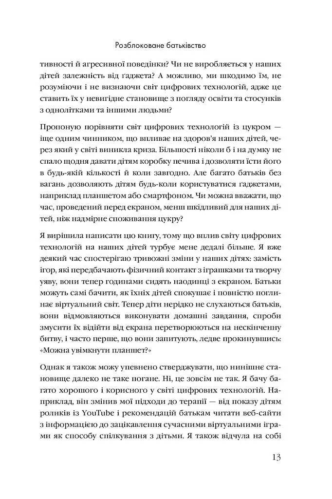 Розблоковане батьківство. Як виростити здорових і щасливих дітей в епоху інформаційних технологій - фото 7