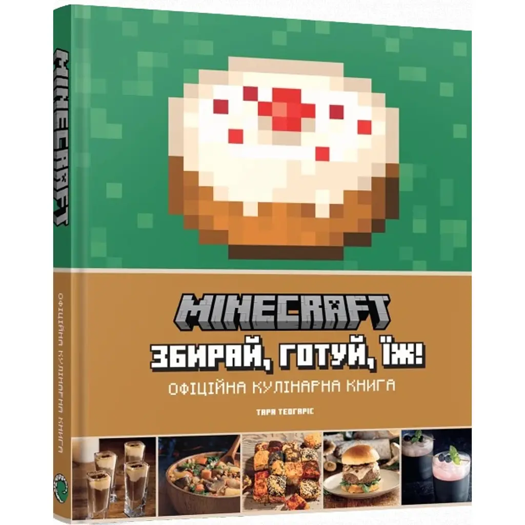 Minecraft. Офіційна кулінарна книга - Тара Теогаріс