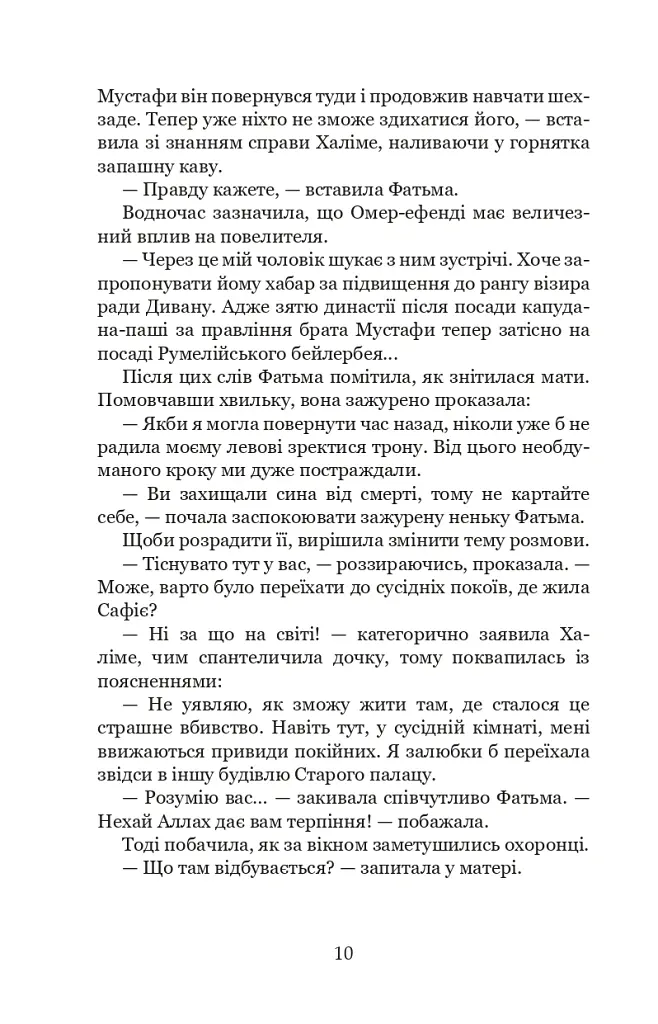 Палацові інтриги. Мелексіма - український янгол Османа Другого. Книга 2 - Олександра Шутко - фото 10