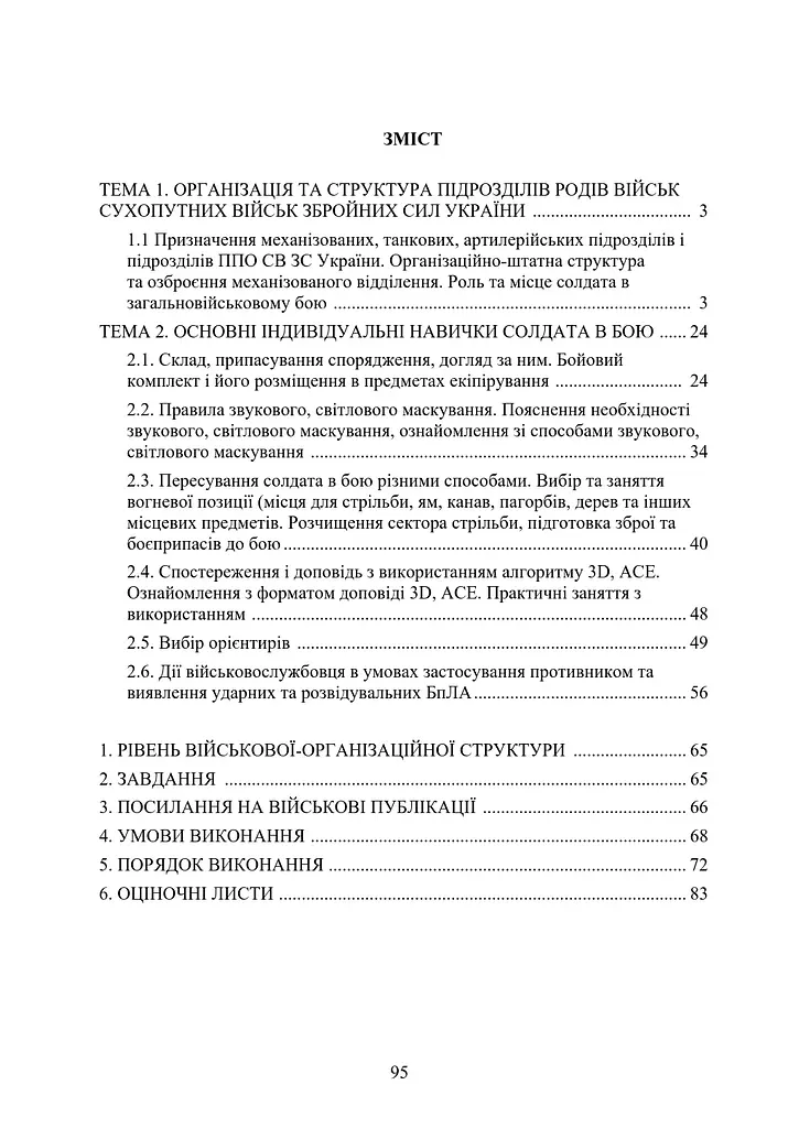 Тактична підготовка. Курс індивідуальної підготовки (89962) - фото 2