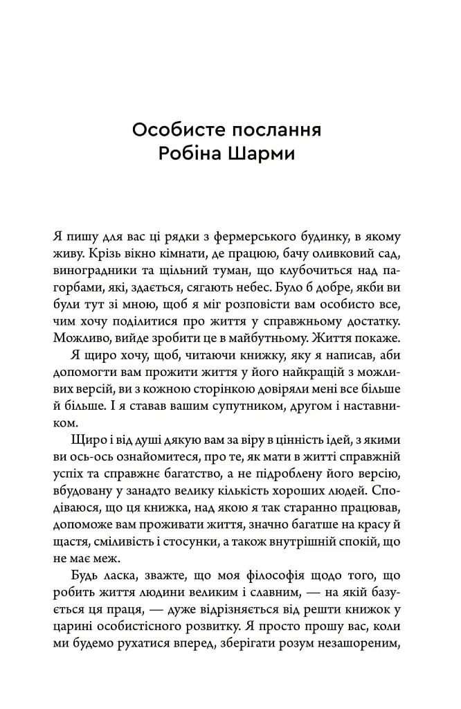 Багатство, яке не купити за гроші - Робін Шарма - фото 3