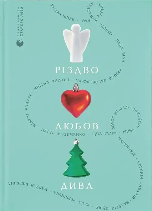 Різдво. Любов. Дива