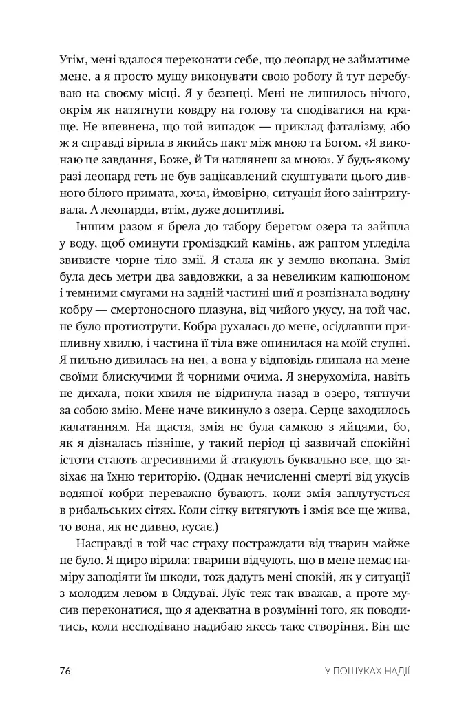 У пошуках надії - Джейн Ґудолл - фото 6