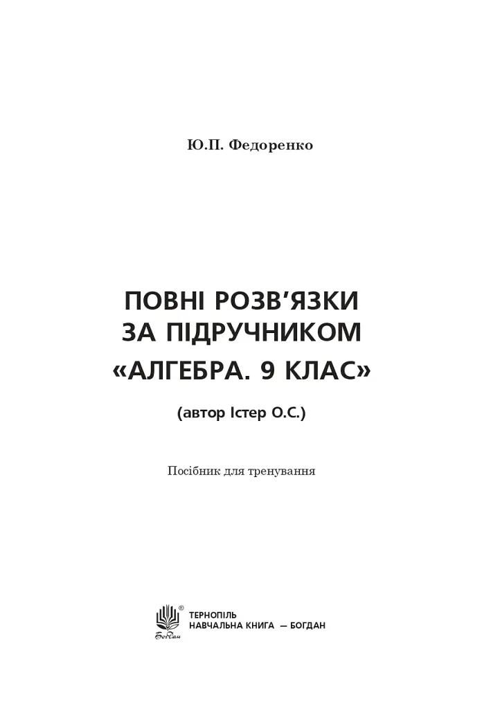 Повні розв’язки за підручником Алгебра. 9 клас (автор Істер О.С.) - фото 2