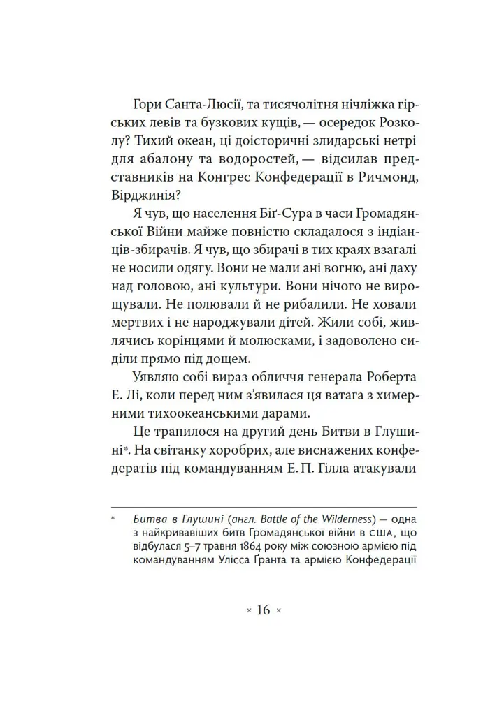 Генерал Конфедерації з Біґ-Сура - Річард Бротіґан - фото 4