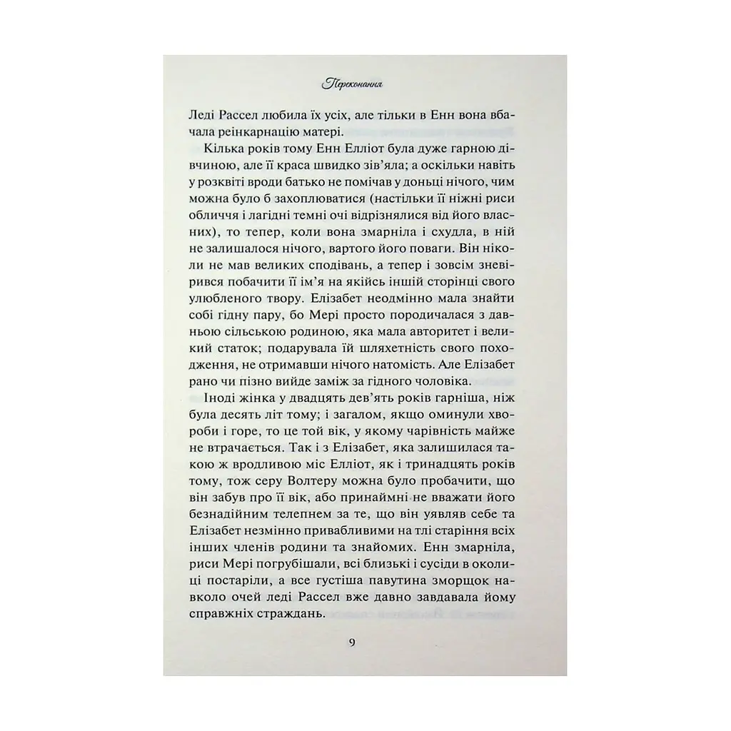 Книга Переконання - Джейн Остін КСД (9786171517394) - фото 9