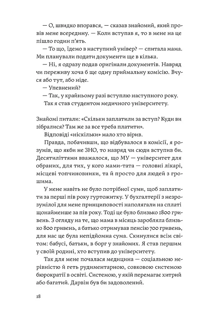 Сміх у кінці тунелю. Нотатки українського анестезіолога - Іван Черненко - фото 10