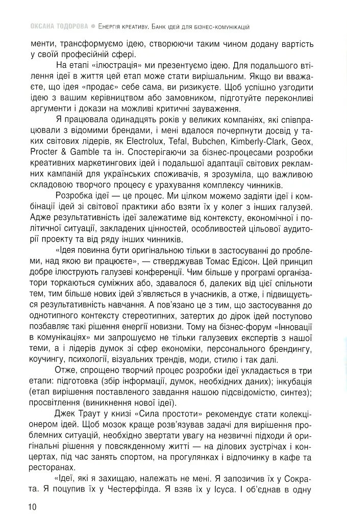 Енергія креативу. Банк ідей для бізнес-комунікацій - фото 7