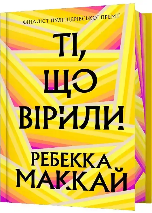 Ті, що вірили - Ребекка Маккай | Артбукс, книга українською, нова, тверда, кольоровий зріз