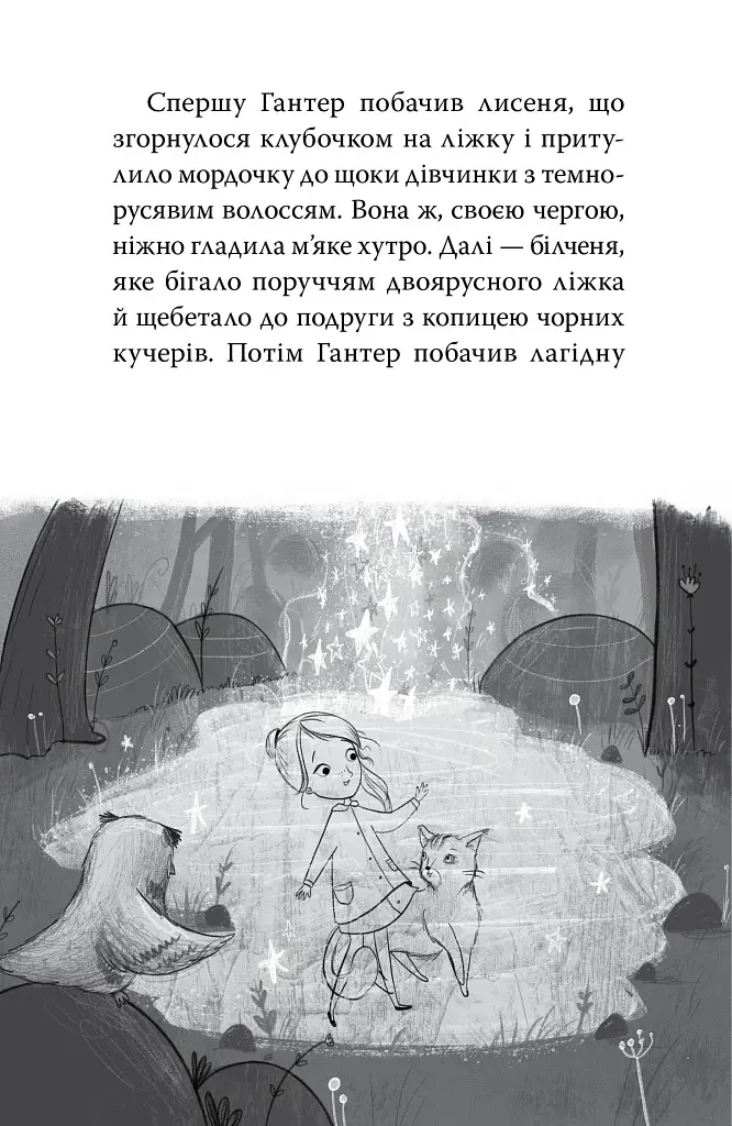 Пастка бажань. Зоряні Друзі. Книга 2 - фото 2