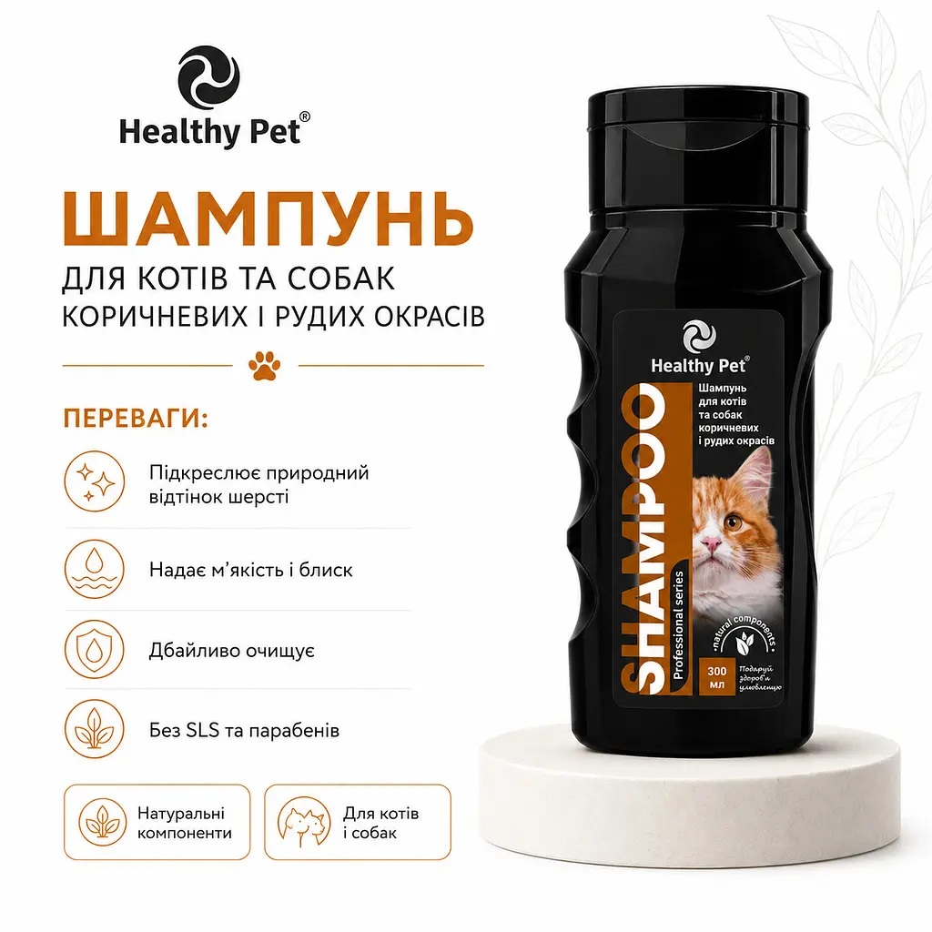 Шампунь для собак та котів Healthy Pet з коричневою та рудою шерстю 300 мл 308121 - фото 2