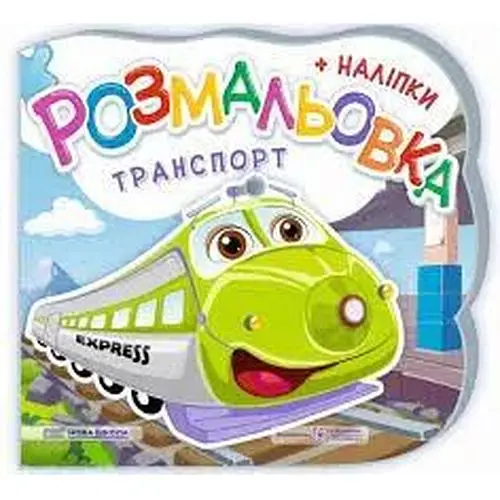 Розмальовка (+ наліпки) Транспорт (Нова школа) В5ф