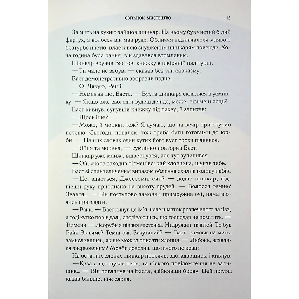 Вузька дорога між бажаннями. 0.6 - Патрік Ротфусс КСД (9786171516441) - фото 7