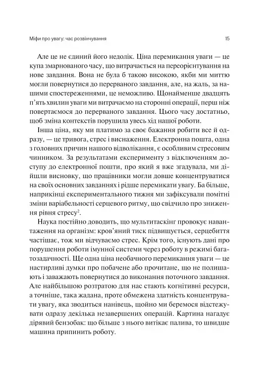 Сталість уваги в епоху цифри - Марк Ґлорія - фото 12