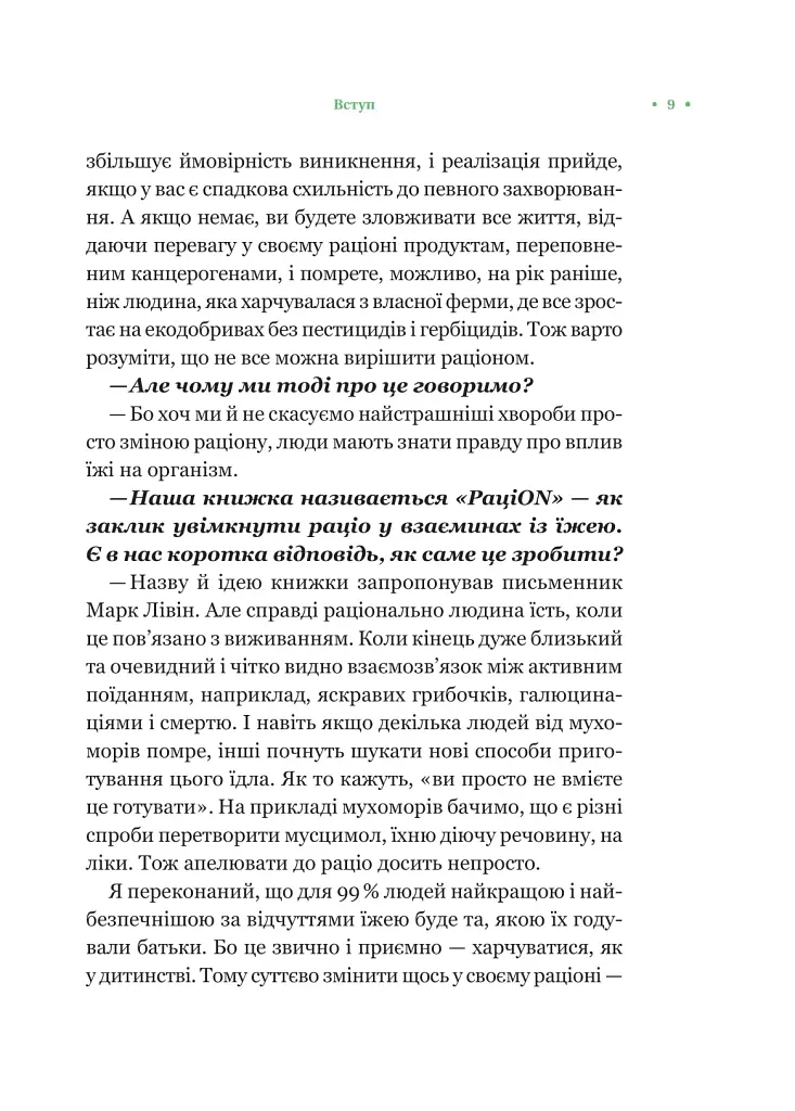 РаціON. Як їжа впливає на нас, а ми на неї - Ірина Виговська - фото 6