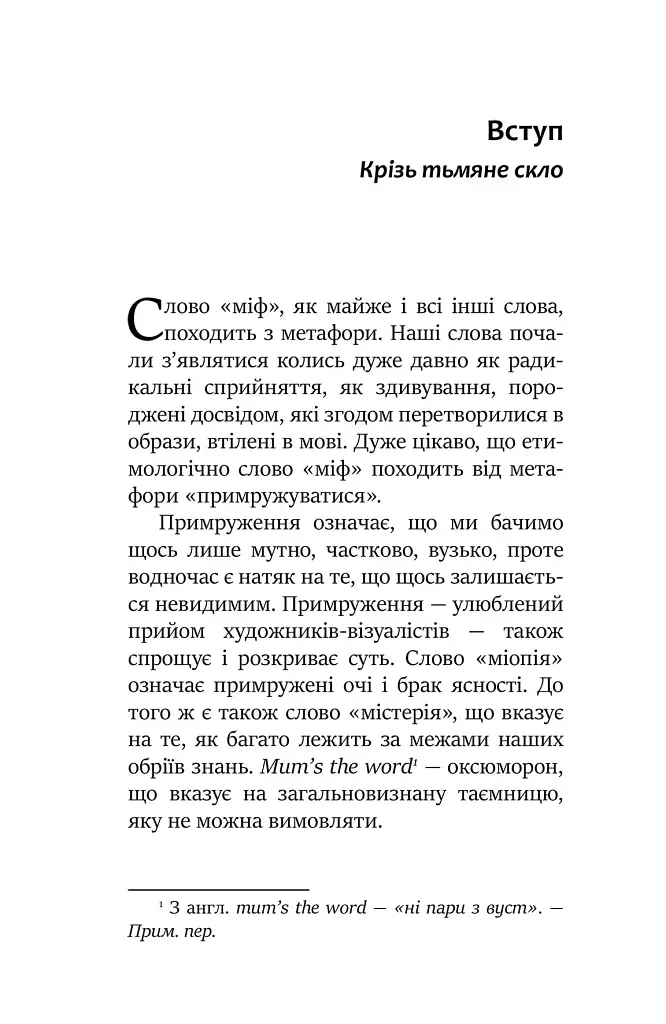 Міфологеми. Втілення невидимого світу - фото 4