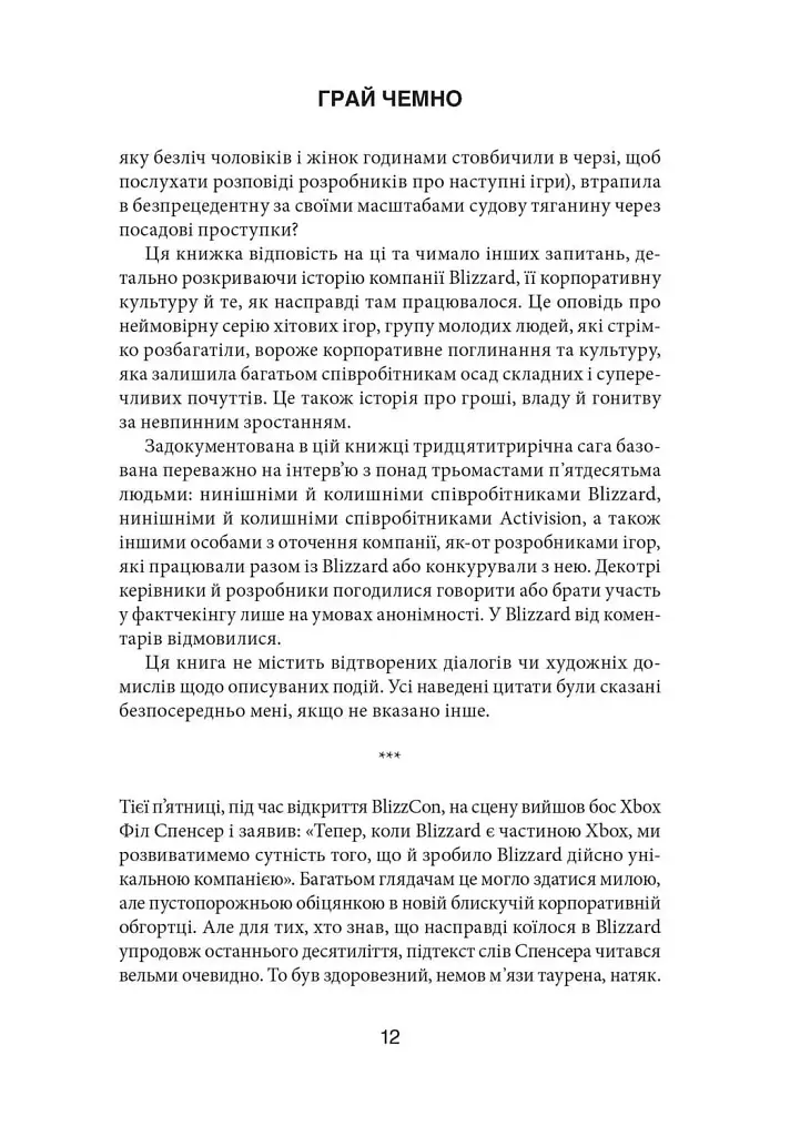 Грай чемно. Злет, падіння й майбутнє Blizzard Entertainment - Джейсон Шраєр - фото 5