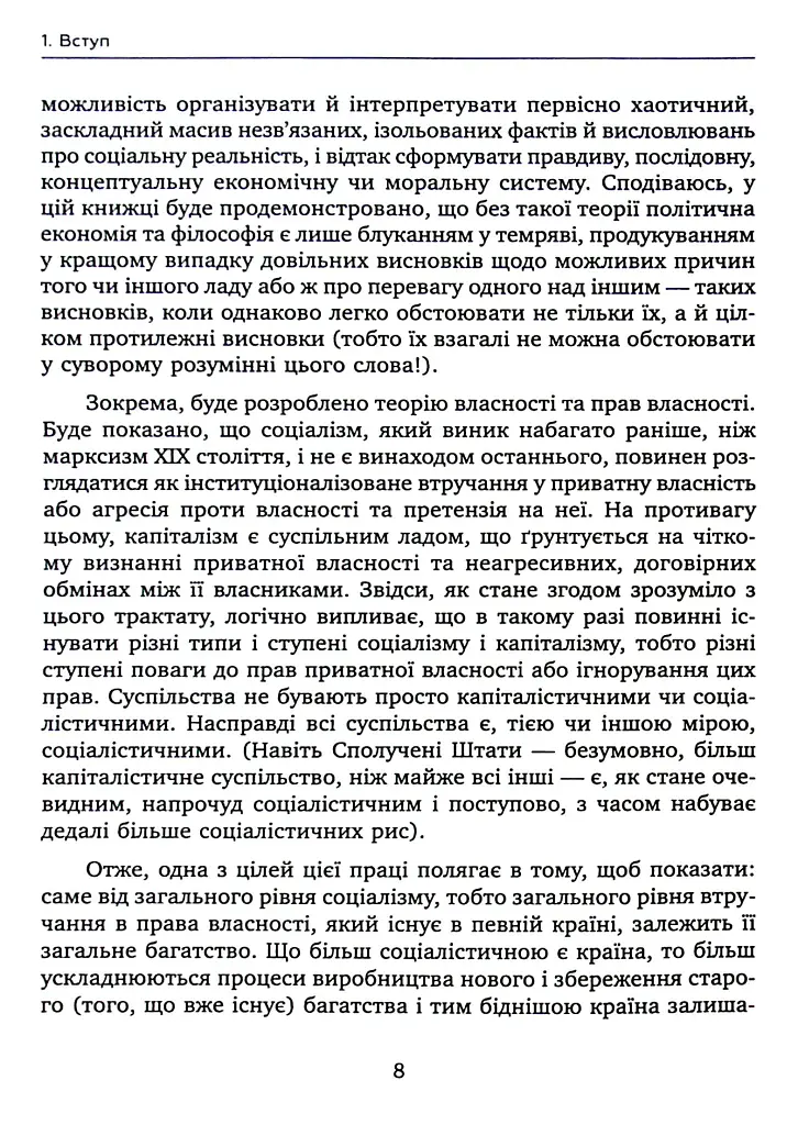 Теорія соціалізму та капіталізму - Ганс-Герман Хоппе - фото 5