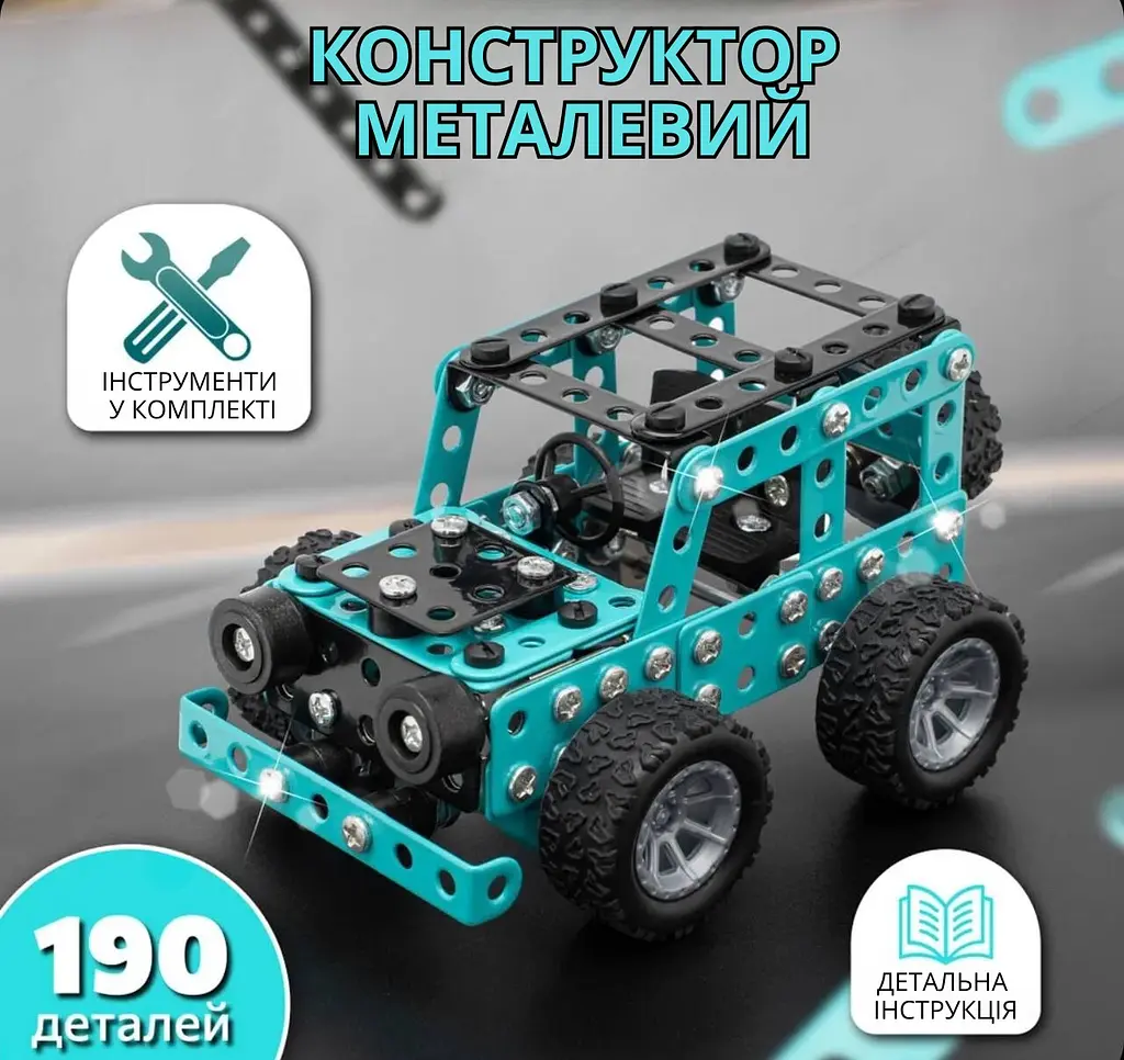 Конструктор Позашляховик, 190 деталей, металевий - фото 2