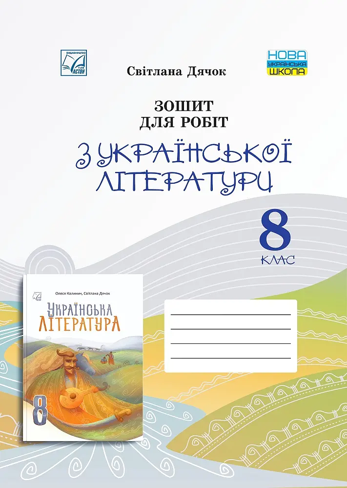 Зошит для робіт з української літератури для 8 класу