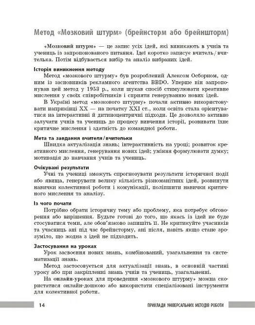 Освіта сьогодення. Універсальні інтерактивні методи роботи на уроках історії 6-8 клас - Л. Г. Коломєєць - фото 7