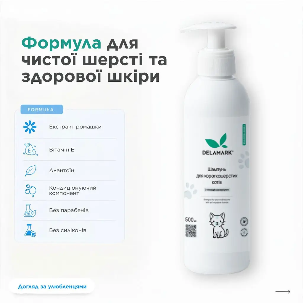 Шампунь Delamark для короткошерстих котів 0.5 л (4820152333902) - фото 2
