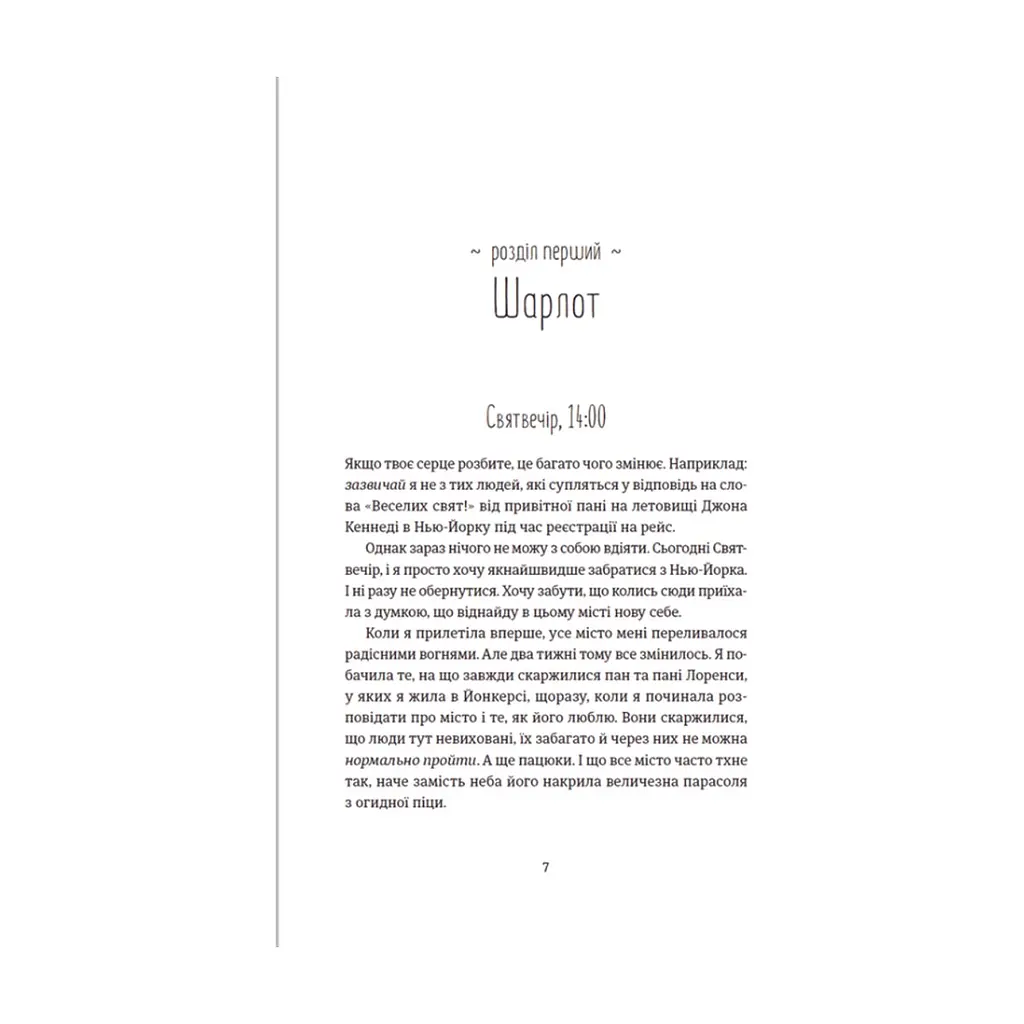 Книга Поцілунок у Нью-Йорку - Кетрін Райдер Видавництво Старого Лева (9789666799602) - фото 4