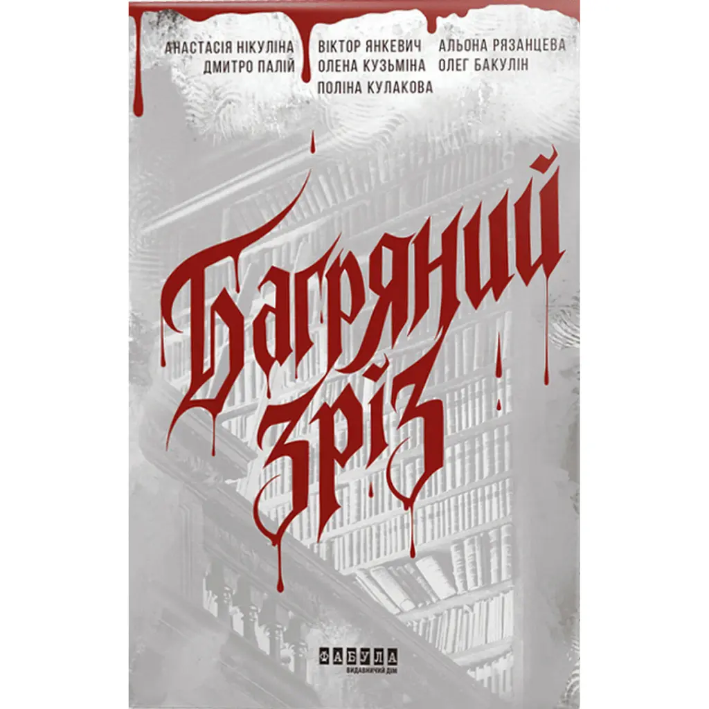 Багряний зріз. Сім історій про смерть і книжки - Анастасія Нікуліна