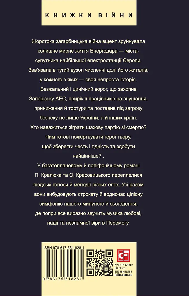 Королівський гамбіт. Роман про стійкість Енергодара - Олександр Красовицький - фото 2