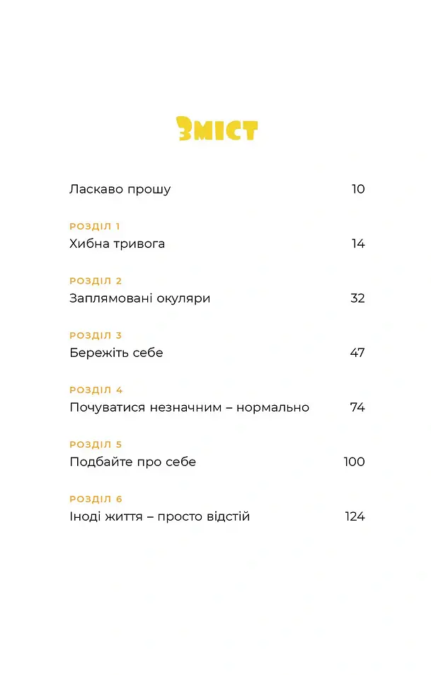 Маленькі тривожні монстри. Дбайливий компаньйон вашого психічного здоров’я під час тривоги та стресу - Веріті Кроссвелл - фото 2