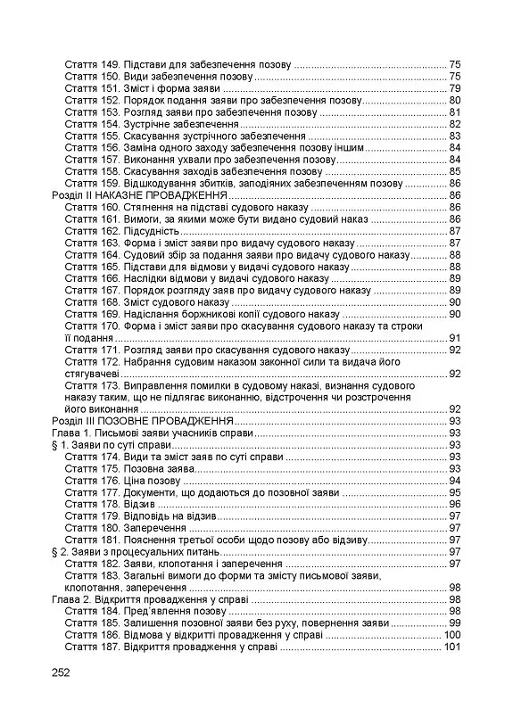 Цивільний кодекс України. Чинне законодавство України зі змінами та доповненнями станом на 9 грудня 2025 - - фото 6