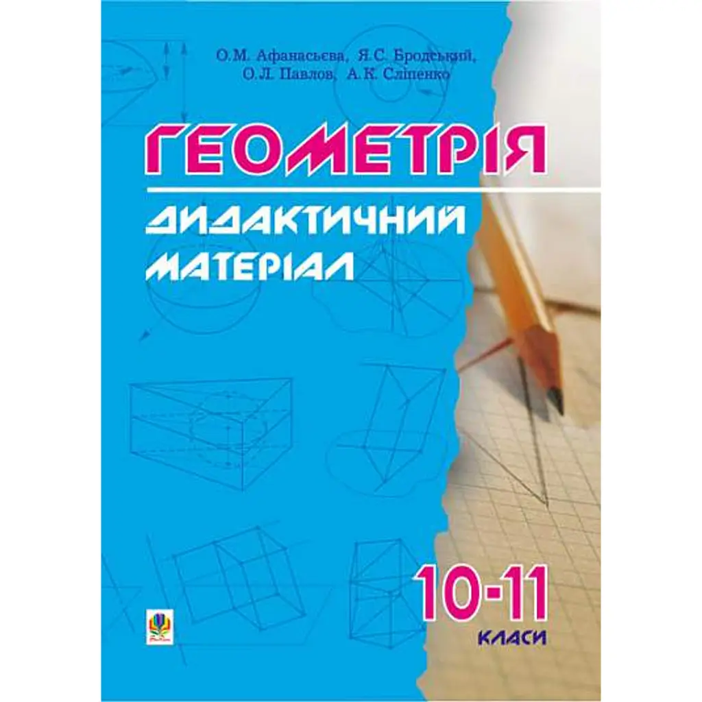 Дидактичні матеріали з геометрії. 10-11 класи - Яків Бродський