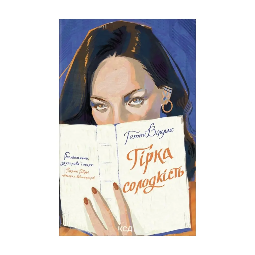Книга Гірка солодкість - Гетті Вільямс КСД (9786171519794)