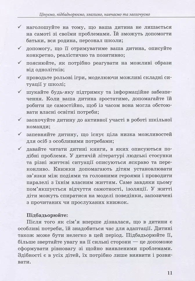 Інклюзивне навчання: вибір батьків - Алла Колупаєва - фото 11