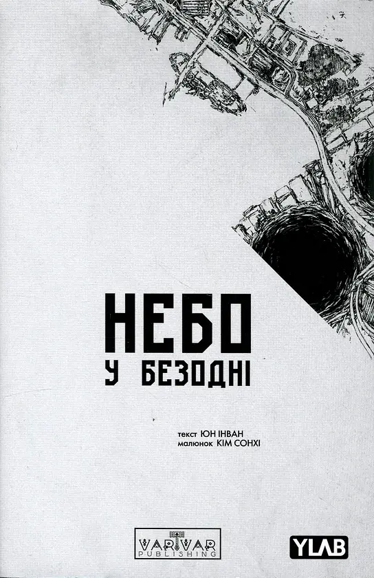 Небо у безодні. Том 3 — Юн Інван | Varvar Publishing, книга українською, нова, мʼяка