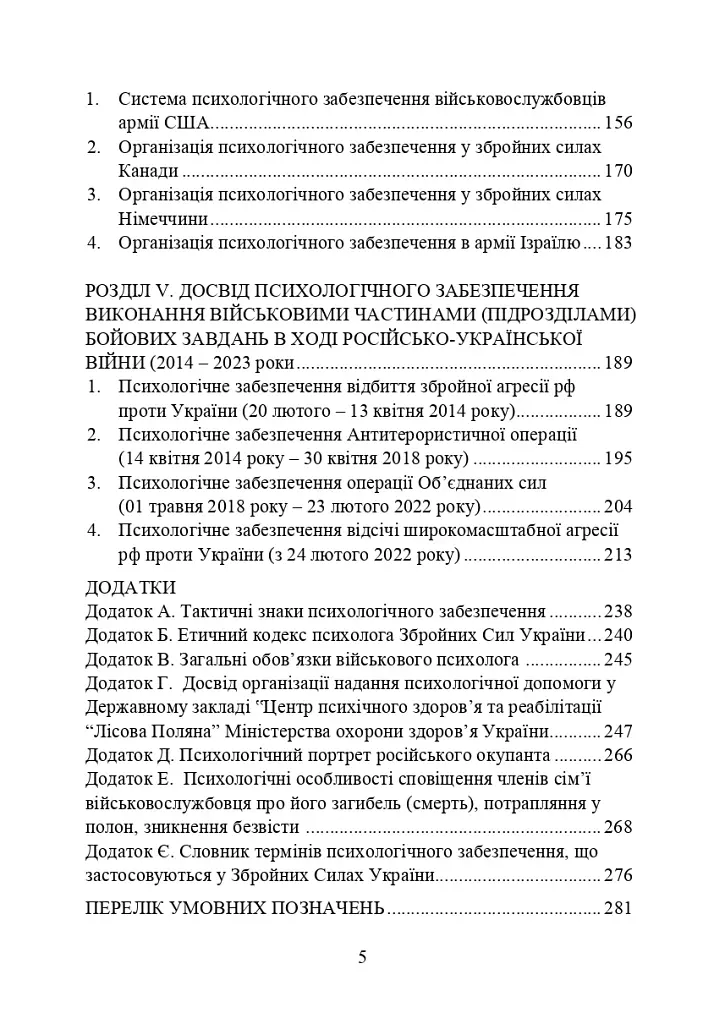 Психологічне забезпечення Збройних Сил України. Навчально-методичний посібник - фото 4