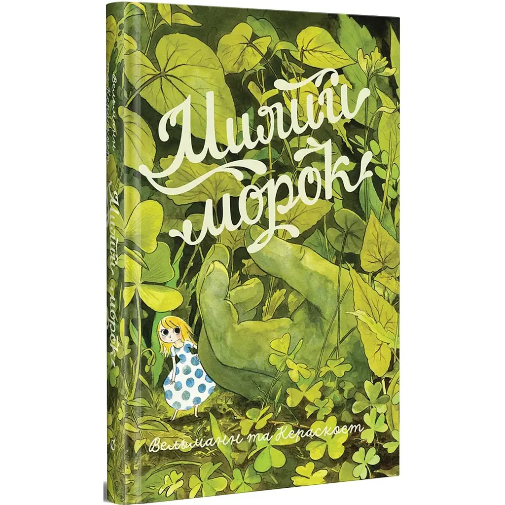 Милий морок - Фаб’єн Вельманн