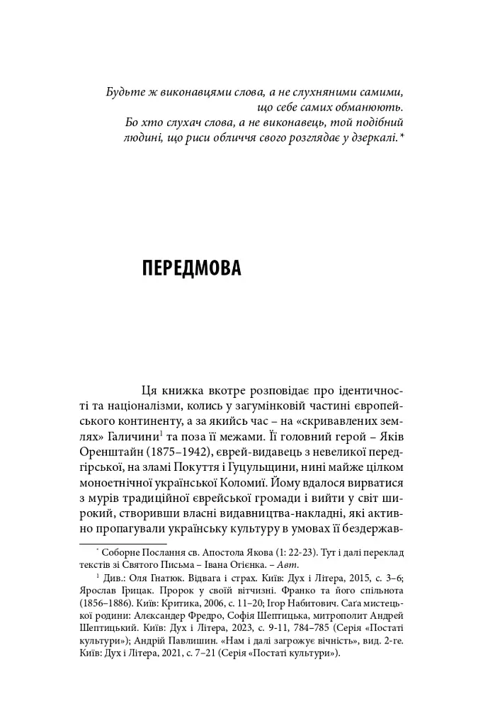 Виконавець слова. Яків Оренштайн. Український видавець на перехрестях культур, ідеологій та політики - Іван Монолатій - фото 3