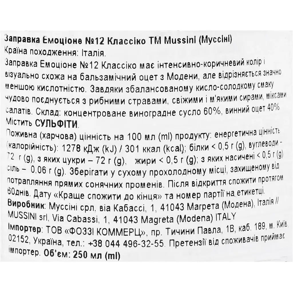 Заправка бальзамічна Mussini Emozione класична 250 мл - фото 3