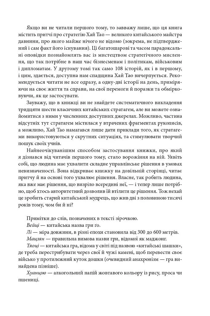 Бесіди майстра Хай Тао про стратегію. Книга 2 - фото 13