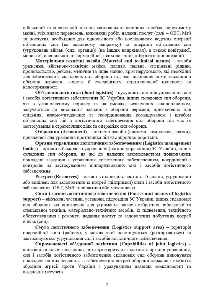 Доктрина «Об’єднана логістика» - фото 6