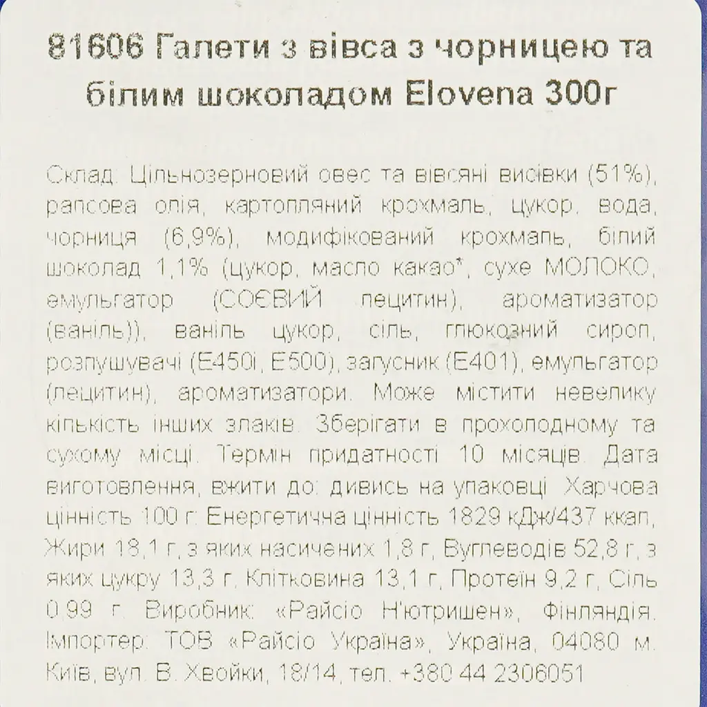 Галети з вівса Elovena з чорницею та білим шоколадом 300 г - фото 6