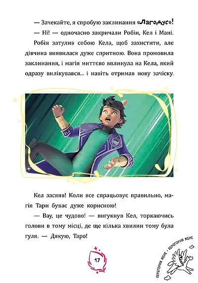Тара Данкан. Чарівна планета. Прокляте дерево - Софі Одуен-Маміконян - фото 3