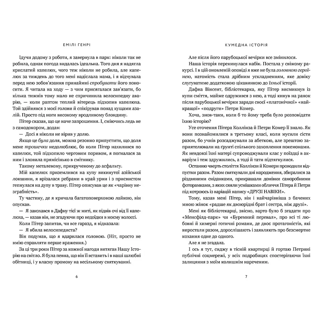 Кумедна історія paperback - Емілі Генрі (978-617-523-385-6) - фото 3