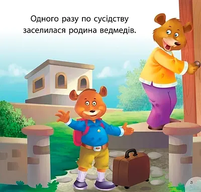 Читаємо із задоволенням. Дасті та задирака Бруно - фото 3