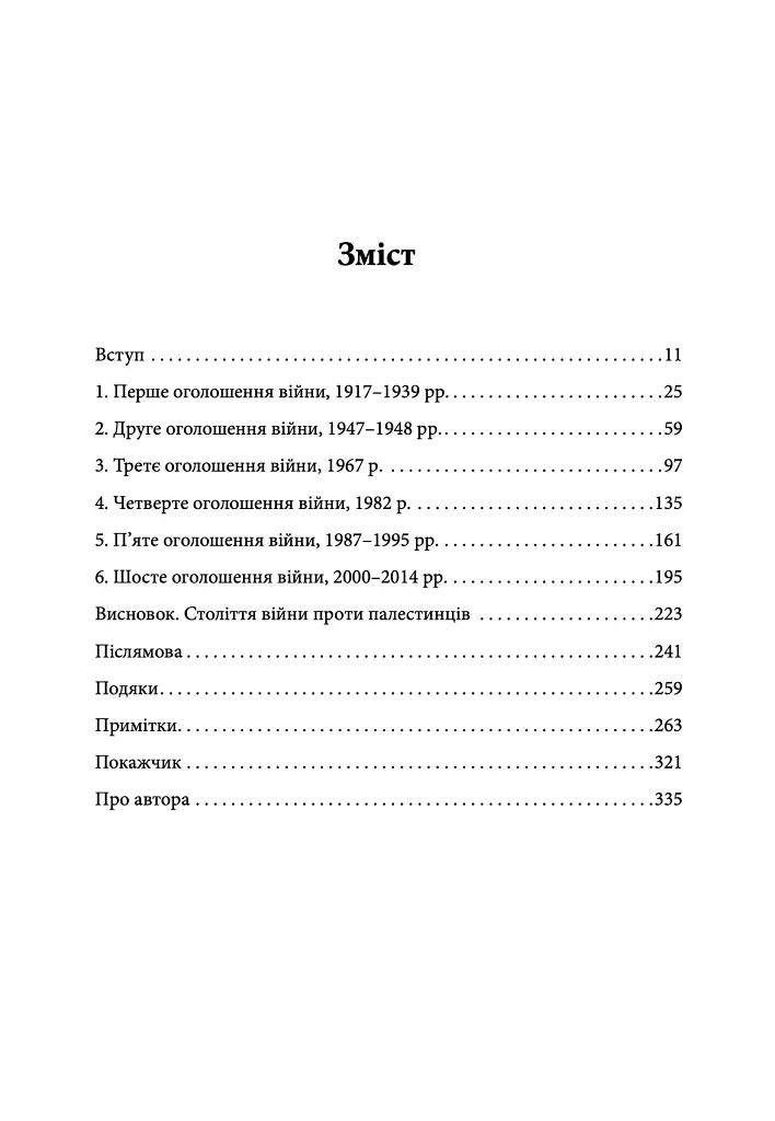 Сторічна війна проти Палестини - Рашид Халіді - фото 2