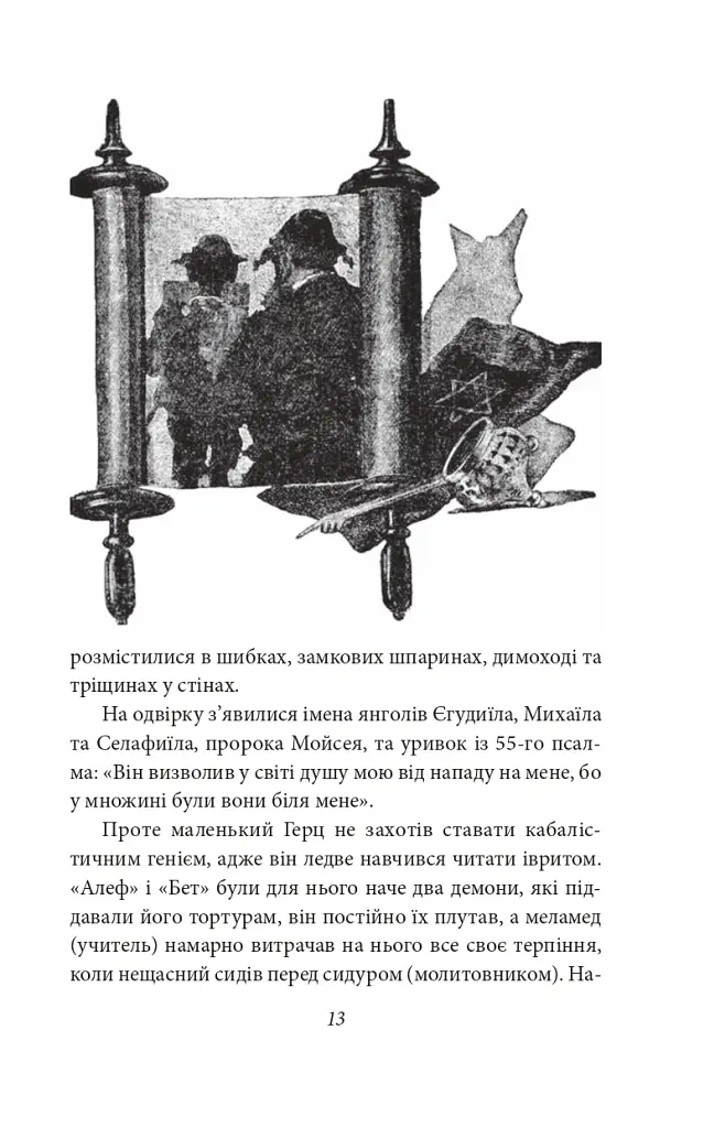 Добра новина. Єврейські історії - Леопольд фон Захер-Мазох - фото 15