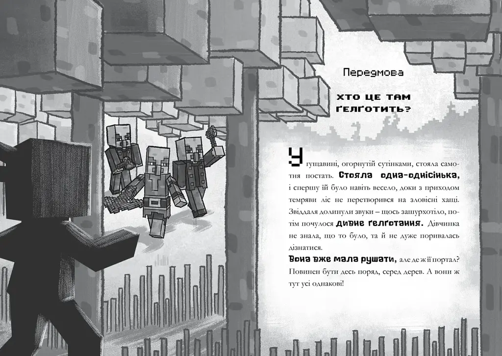 MINECRAFT. Цифрова загроза - фото 3