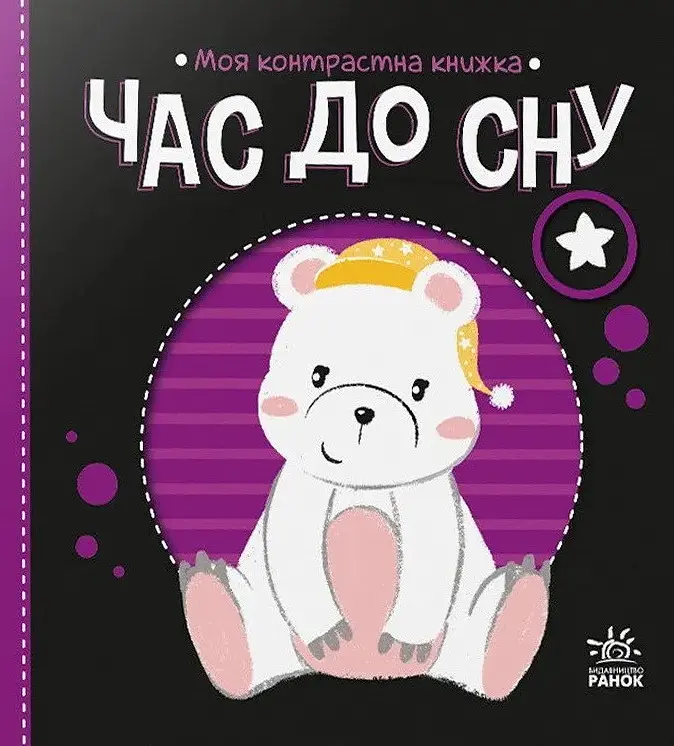 Час до сну